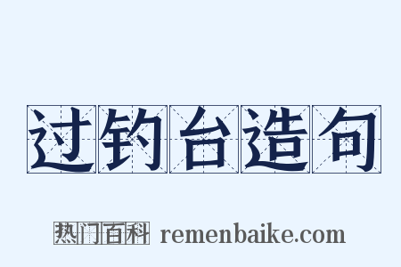 过钓台造句是什么意思的图片